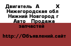 Двигатель 4А91	LANCER Х - Нижегородская обл., Нижний Новгород г. Авто » Продажа запчастей   
